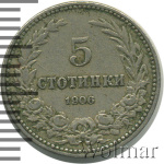 Болгария 5 стотинок, 1906 (5 стотинки. Болгария 1906г. Cu-Ni.)