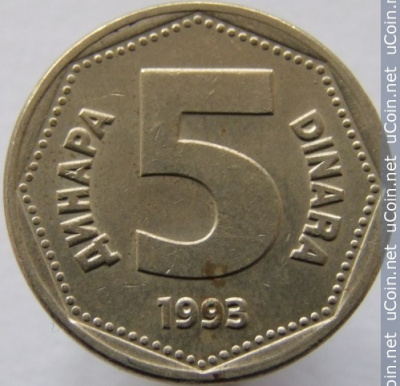 Югославия 5 динаров, 1993