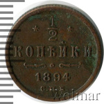 1/2 копейки 1894 г. СПБ. Александр III. (1/2 копейки 1894г. СПБ. Cu.)