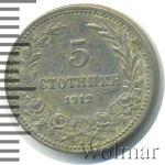 Болгария 5 стотинок, 1912 (5 стотинок. Болгария 1912г. Cu-Ni.)