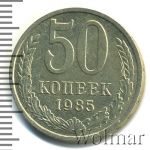 50 копеек 1985 г. (50 копеек 1985г. Cu-Ni.)