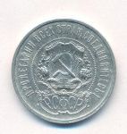 50 копеек 1921 г. (50 копеек. 1921)