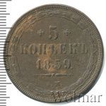 5 копеек 1859 г. ЕМ. Александр II. Орел 1855-1862 (5 копеек 1859г. ЕМ. Cu.)