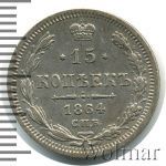 15 копеек 1864 г. СПБ НФ. Александр II. (15 копеек 1864г. СПБ НФ. Ag.)