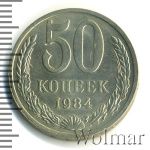 50 копеек 1984 г. (50 копеек 1984г. Cu-Ni.)