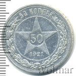 50 копеек 1921 г. (50 копеек 1921г. АГ. Ag.)