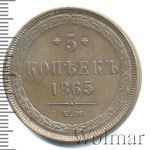 5 копеек 1865 г. ЕМ. Александр II. Св. Георгий без копья (5 копеек 1865г. ЕМ. Cu.)