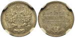 5 копеек 1865 г. СПБ НФ. Александр II. (5 копеек 1865 года. СПБ-HФ. NGC MS62, Слабе)