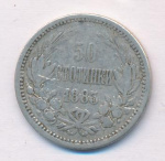 Болгария 50 стотинок, 1883 (50 стотинок Болгария 1883)