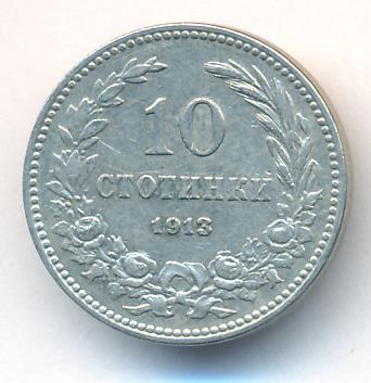 Болгария 10 стотинок, 1913 (10 стотинок. Болгария. 1913)