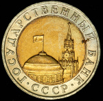 10 рублей 1991 г. ММД. (10 рублей 1991 ММД (Фед. 200уе.))