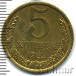 5 копеек 1982 г. (5 копеек 1982г. Cu-Zn.)