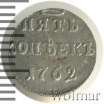 5 копеек 1762 г. Елизавета I. (5 копеек. Копия 1762г. Ag.)