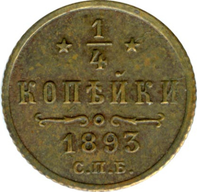 1/4 копейки 1893 г. СПБ. Александр III. (1/4 копейки. 1893)