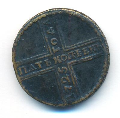 5 копеек 1725 г. МД. Петр I. Год сверху вниз. Тиражная монета (5 копеек. 1725)