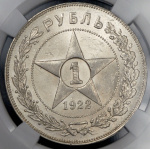 1 рубль 1922 г. Полуточка, ПЛ (Рубль 1922 (в слабе) (ПЛ))