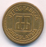 Югославия 1 динар, 1992 (1 динар Югославия. 1992)