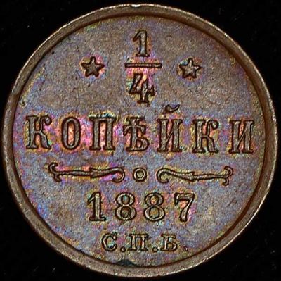 1 копейка 1757 г. ММД. Елизавета I. Орел в облаках. Красный монетный двор (1/4 копейки 1887 СПБ)