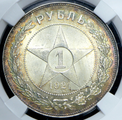 1 рубль 1921 г. Целая точка (Рубль 1921 (в слабе) (АГ))