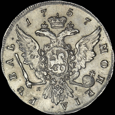 1 рубль 1757 г. СПБ ЯI. Елизавета I (Рубль 1757 года, СПБ-ЯI)