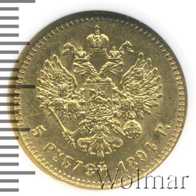 5 рублей 1894 г. (АГ). Александр III. (5 рублей 1894г. АГ. Au.)