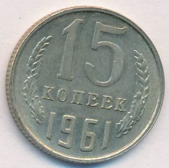 15 копеек 1961 г. (15 копеек. 1961)