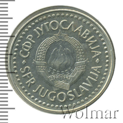 Югославия 10 динаров, 1988 (10 динар. Югославия 1988г. Cu-Ni.)