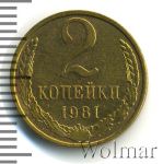 2 копейки 1981 г. (2 копейки 1981г. Cu-Zn.)