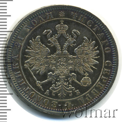 1 рубль 1863 г. СПБ АБ. Александр II. (1 рубль 1863г. СПБ АБ. Ag. RRR, Петров - 25 рублей, Ильин - 25 рублей.)