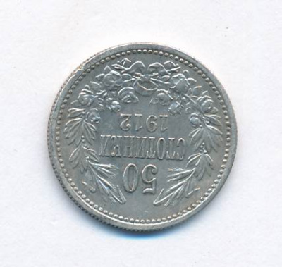 Болгария 50 стотинок, 1912 (50 стотинок. Болгария. 1912)