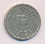 Югославия 5 динаров, 2002 (5 динаров Югославия 2002)