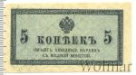 5 копеек 1915 г. ВС. Николай II. (5 копеек. Россия 1915г. Бумага.)