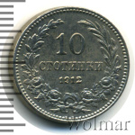 Болгария 10 стотинок, 1912 (10 стотинок. Болгария 1912г. Cu-Ni.)