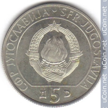 Югославия 5 динаров, 1990