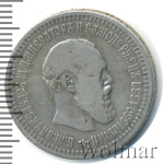 50 копеек 1893 г. (АГ). Александр III. (50 копеек 1893г. АГ. Ag. R)