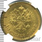 10 рублей 1899 г. (АГ). Николай II (10 рублей 1899г. АГ. Au.)