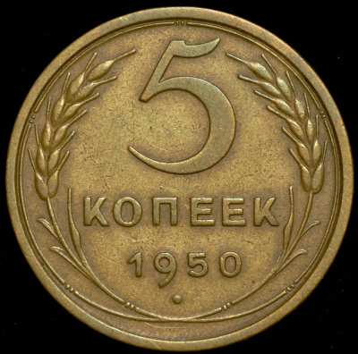 5 копеек 1950 г. Поверхность витков ленты вогнутая (5 копеек 1950)