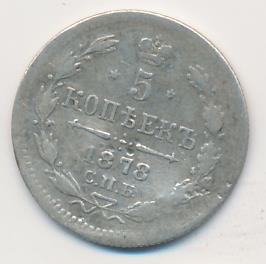 5 копеек 1878 г. СПБ НФ. Александр II (5 копеек 1878)