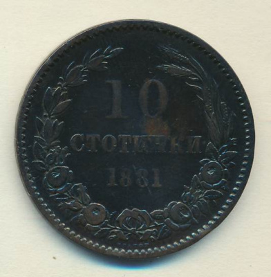 Болгария 10 стотинок, 1881 (10 стотинок. Болгария 1881)