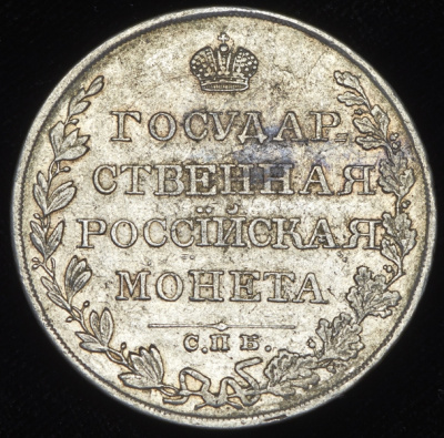 1 рубль 1810 г. СПБ ФГ. Александр I. Тиражная монета. Новый тип (1810-1826 гг.) (Рубль 1810 СПБ-ФГ)