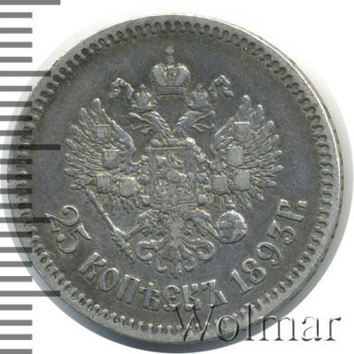 25 копеек 1893 г. (АГ). Александр III. (25 копеек 1893г. АГ. Ag. R)