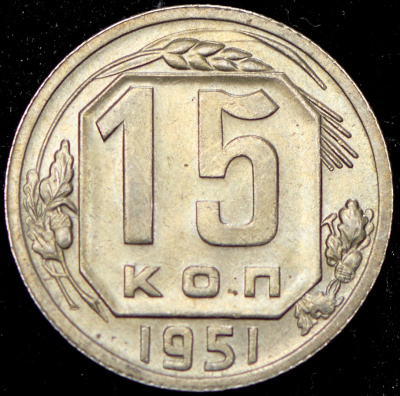 15 копеек 1951 г. Буква «Р» приподнята (15 копеек 1951)