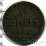 5 копеек 1837 г. ЕМ ФХ. Николай I (5 копеек 1837г. ЕМ ФХ. Cu. RR, Ильин - 5 рублей.)