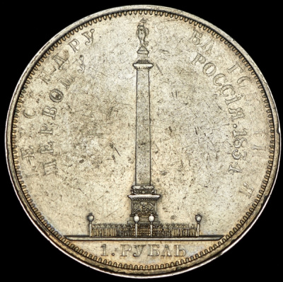 1 рубль 1863 г. СПБ АБ. Александр II. (Рубль 1834 "Колонна")