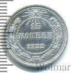 15 копеек 1922 г. (15 копеек 1922г. Ag.)