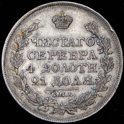 1 рубль 1825 г. СПБ ПД. Александр I (Рубль 1825 СПБ-ПД)