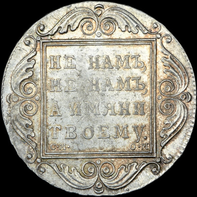 1 рубль 1801 г. СМ ОМ. Павел I (Рубль 1801 года, СМ-ОМ)