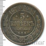 5 копеек 1878 г. СПБ. Александр II. (5 копеек 1878г. СПБ. Cu.)