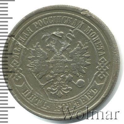 5 копеек 1878 г. СПБ. Александр II. (5 копеек 1878г. СПБ. Cu.)