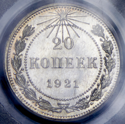 20 копеек 1921 г. Средний луч направлен левее прорези (20 копеек 1921 (в слабе))